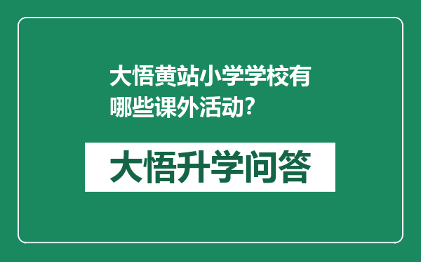 大悟黄站小学学校有哪些课外活动？