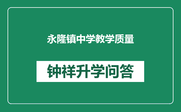 永隆镇中学教学质量