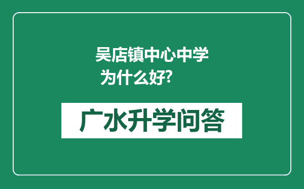 吴店镇中心中学 为什么好?