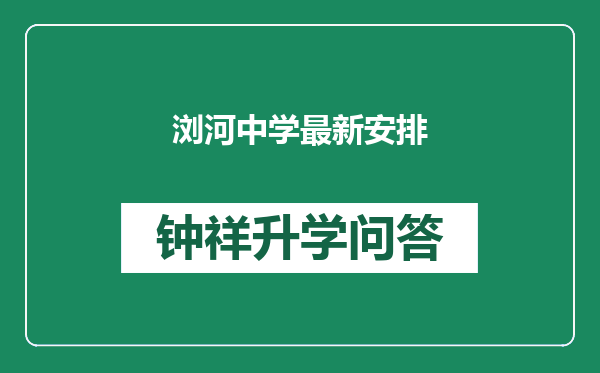 浏河中学最新安排