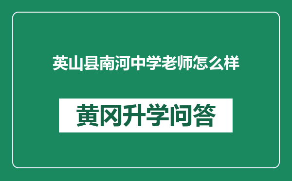 英山县南河中学老师怎么样