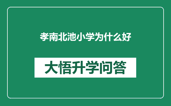 孝南北池小学为什么好