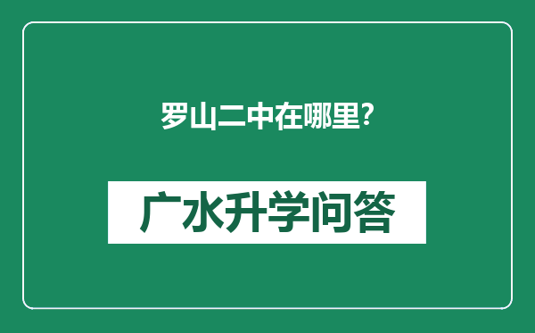 罗山二中在哪里？