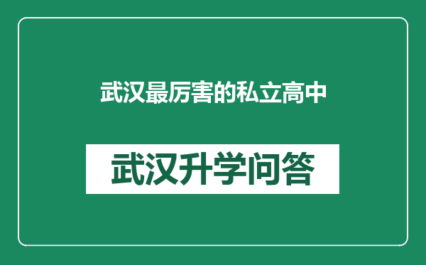 武汉最厉害的私立高中