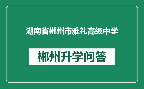 湖南省郴州市雅礼高级中学