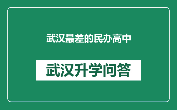 武汉最差的民办高中