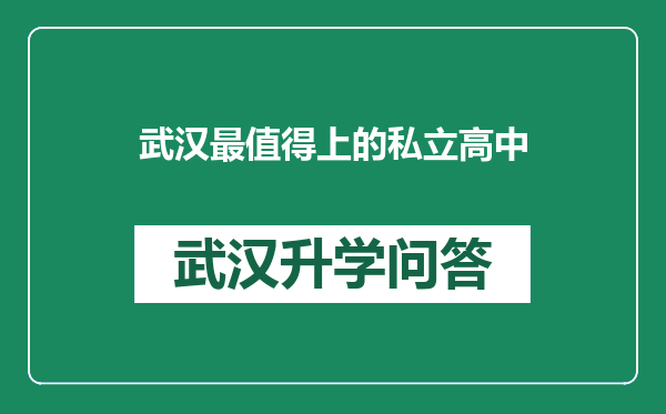 武汉最值得上的私立高中