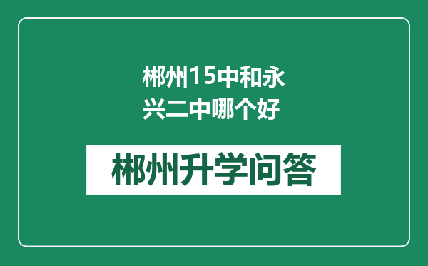 郴州15中和永兴二中哪个好