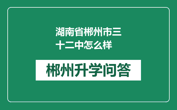 湖南省郴州市三十二中怎么样