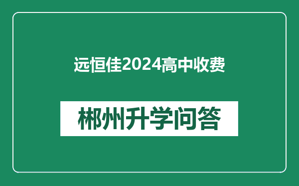 远恒佳2024高中收费