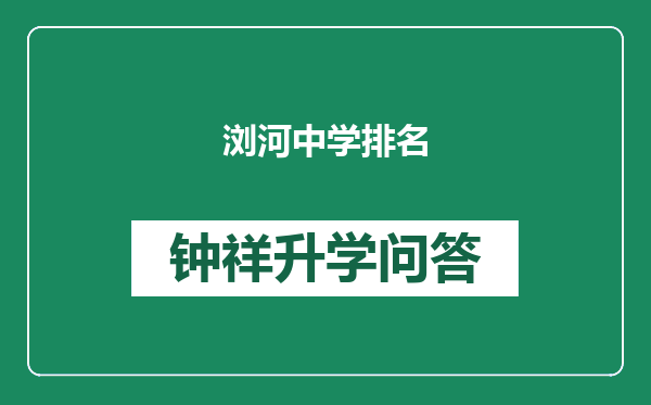 浏河中学排名