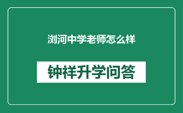 浏河中学老师怎么样