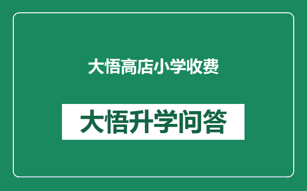 大悟高店小学收费