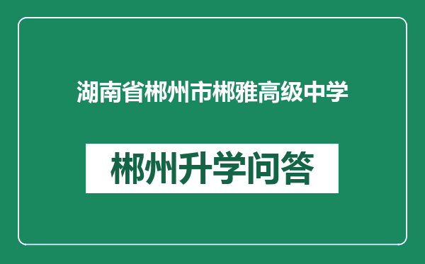 湖南省郴州市郴雅高级中学