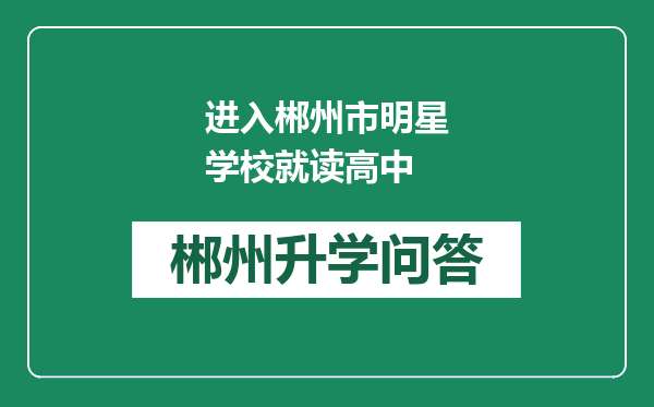 进入郴州市明星学校就读高中