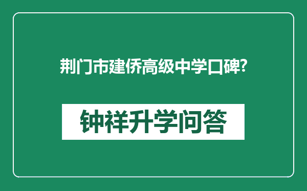 荆门市建侨高级中学口碑?