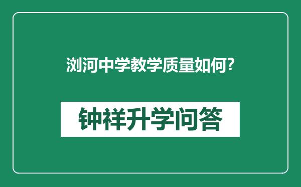 浏河中学教学质量如何？