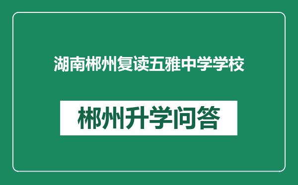 湖南郴州复读五雅中学学校