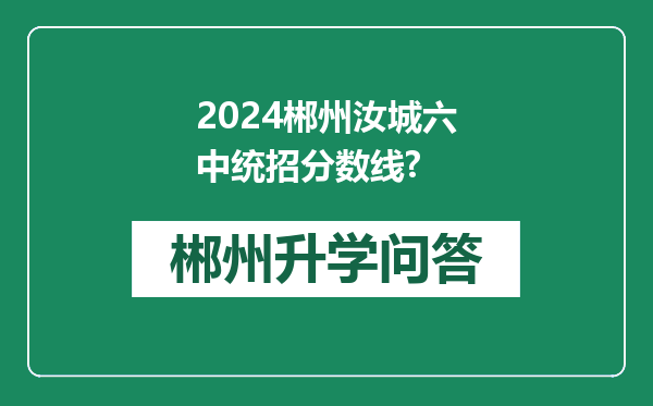 2024郴州汝城六中统招分数线?