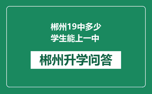 郴州19中多少学生能上一中