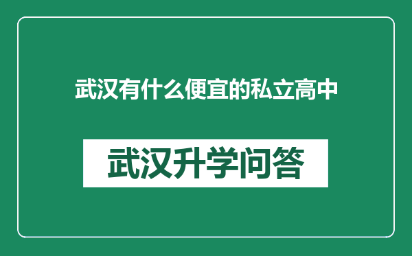 武汉有什么便宜的私立高中