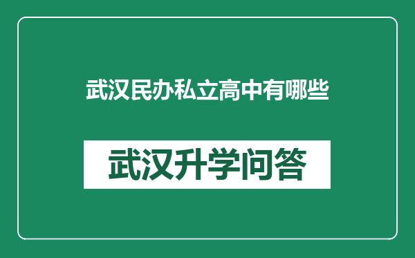 武汉民办私立高中有哪些