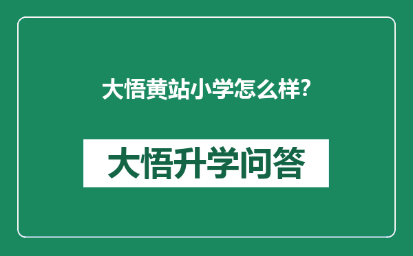 大悟黄站小学怎么样？