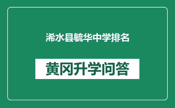 浠水县毓华中学排名