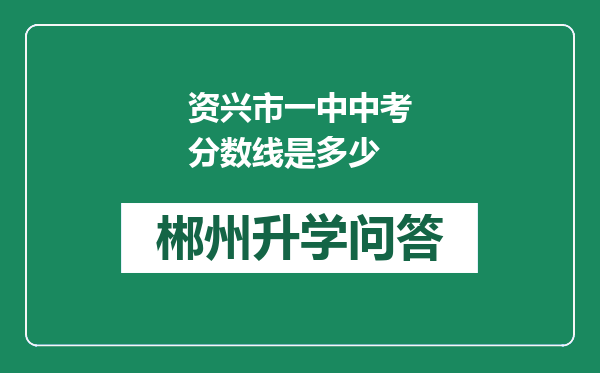 资兴市一中中考分数线是多少