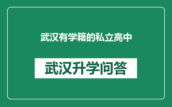 武汉有学籍的私立高中