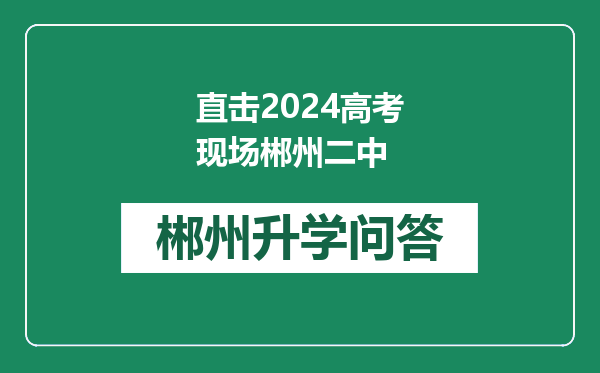 直击2024高考现场郴州二中