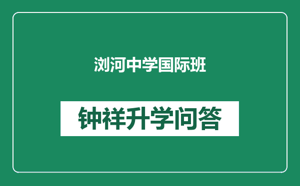 浏河中学国际班