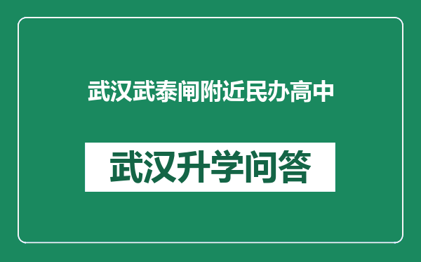 武汉武泰闸附近民办高中