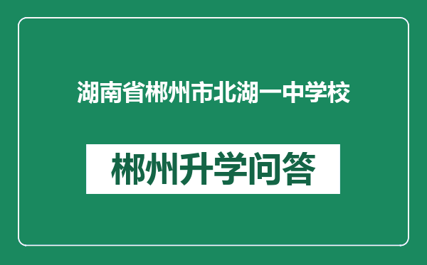 湖南省郴州市北湖一中学校