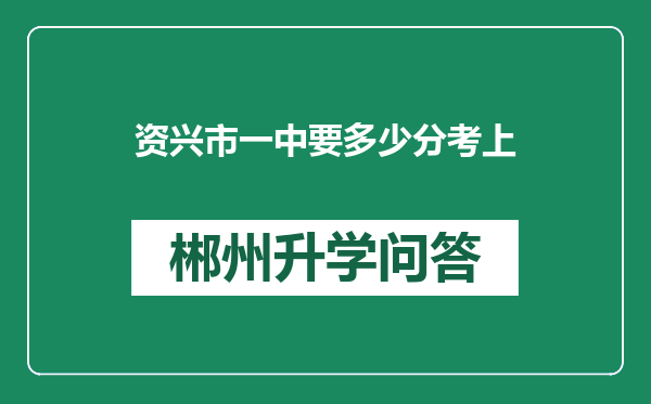 资兴市一中要多少分考上