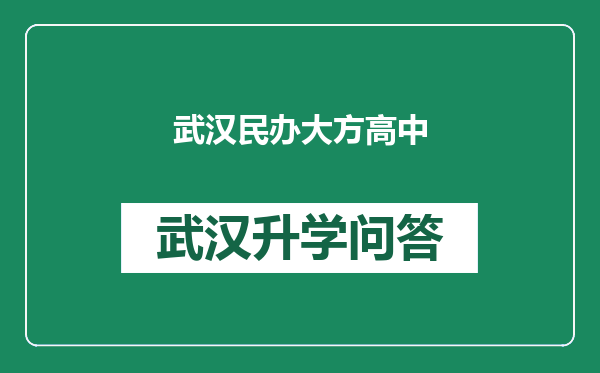 武汉民办大方高中