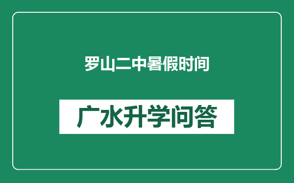 罗山二中暑假时间