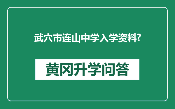 武穴市连山中学入学资料?