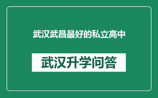 武汉武昌最好的私立高中