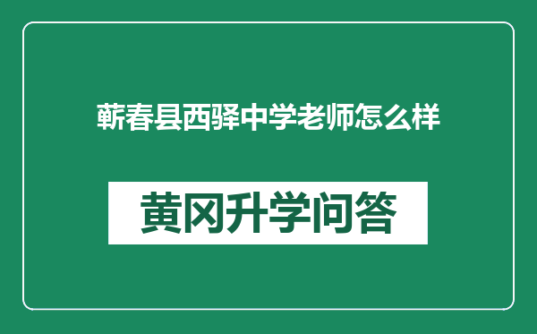 蕲春县西驿中学老师怎么样