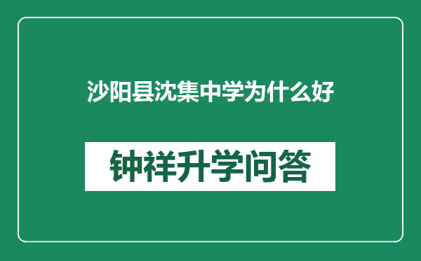 沙阳县沈集中学为什么好