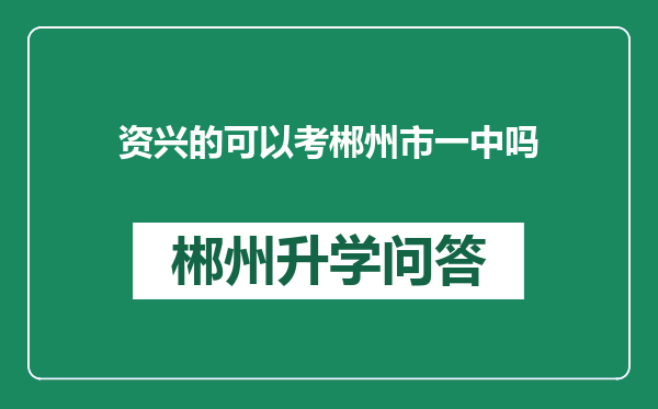 资兴的可以考郴州市一中吗