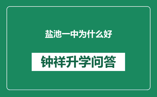 盐池一中为什么好
