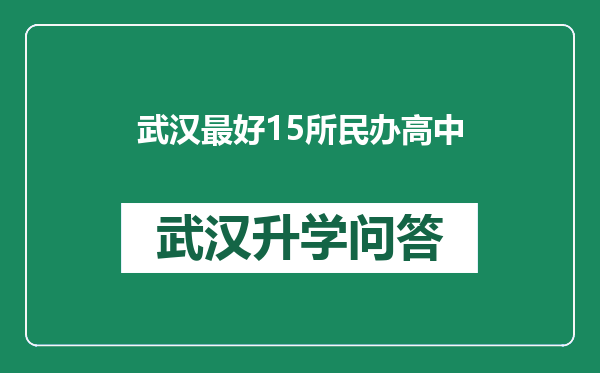武汉最好15所民办高中