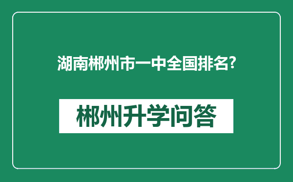 湖南郴州市一中全国排名?