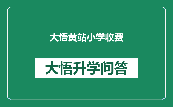 大悟黄站小学收费