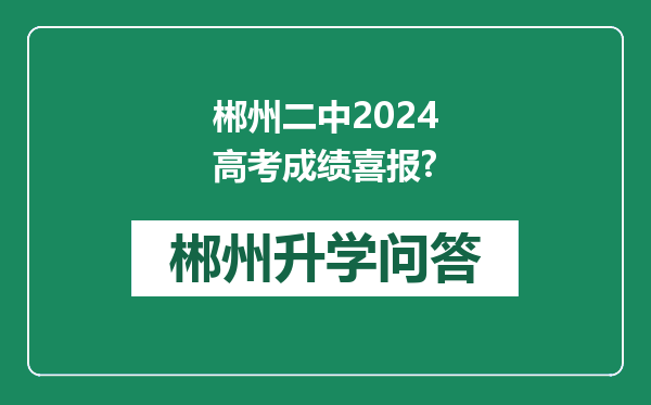 郴州二中2024高考成绩喜报?