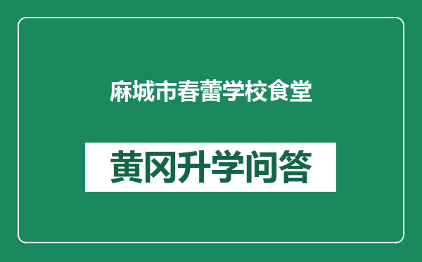麻城市春蕾学校食堂