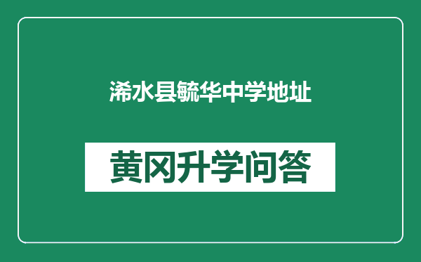 浠水县毓华中学地址