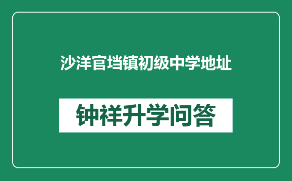 沙洋官垱镇初级中学地址